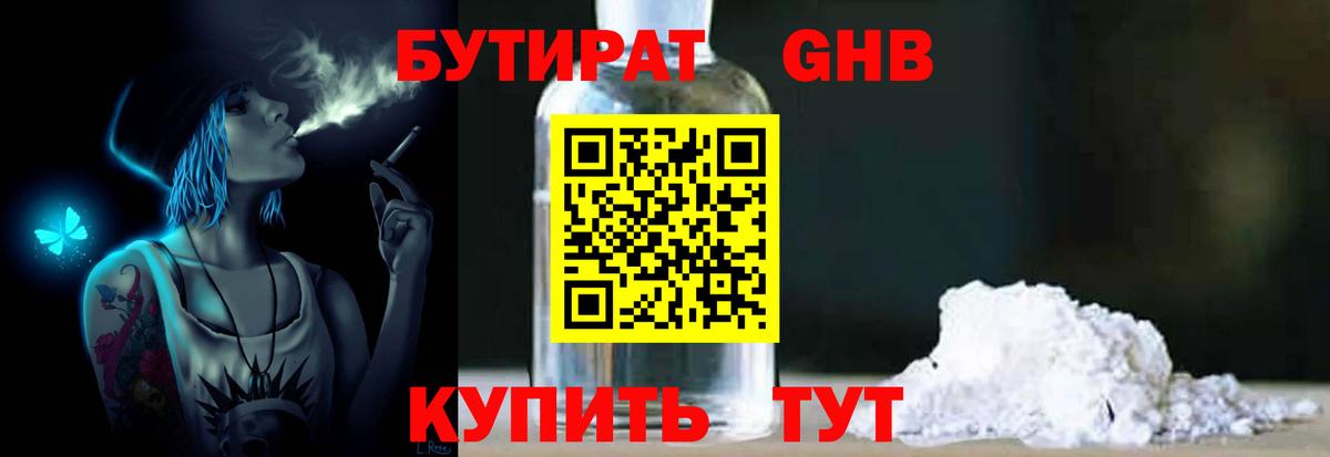 Бердск  БУТИРАТ бутандиол  Вход с VPN 