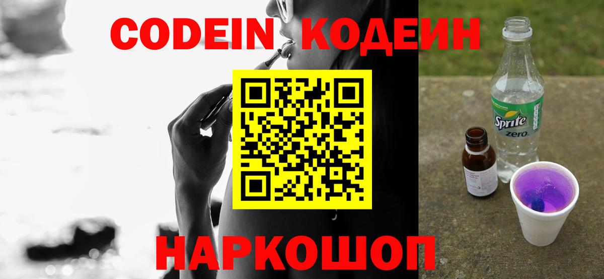 Кодеин Purple Drank  Вход с VPN  Бердск 